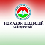 ВУРУДИ НОМАҲОИ ШОДБОШӢ БА МУНОСИБАТИ РӮЗИ ИТТИФОҚҲОИ КАСАБА