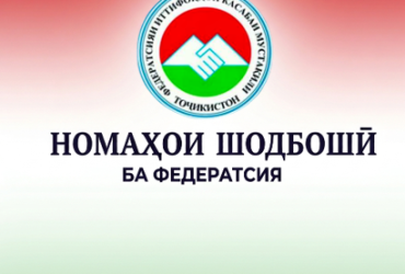 ВУРУДИ НОМАҲОИ ШОДБОШӢ БА МУНОСИБАТИ РӮЗИ ИТТИФОҚҲОИ КАСАБА