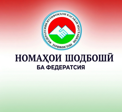 ВУРУДИ НОМАҲОИ ШОДБОШӢ БА МУНОСИБАТИ РӮЗИ ИТТИФОҚҲОИ КАСАБА